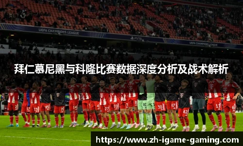 拜仁慕尼黑与科隆比赛数据深度分析及战术解析