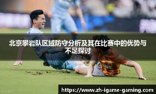 北京攀岩队区域防守分析及其在比赛中的优势与不足探讨
