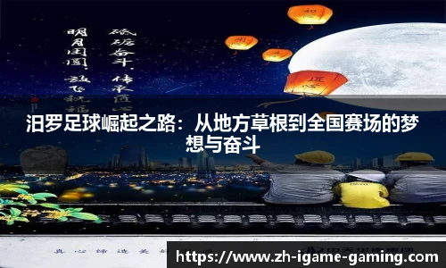 汨罗足球崛起之路：从地方草根到全国赛场的梦想与奋斗