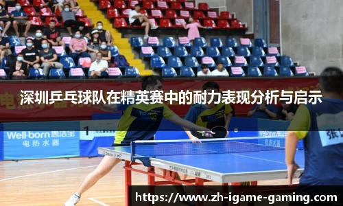 深圳乒乓球队在精英赛中的耐力表现分析与启示